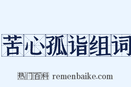 苦心孤诣组词是什么意思的图片